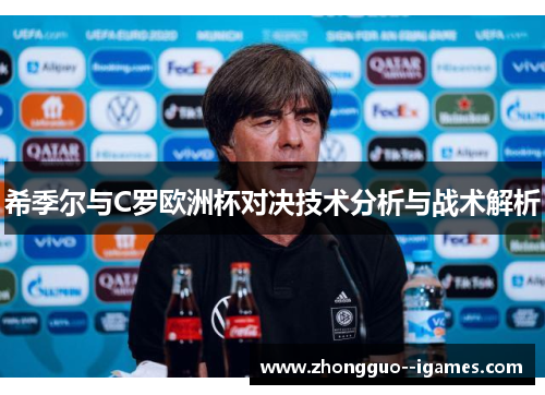 希季尔与C罗欧洲杯对决技术分析与战术解析