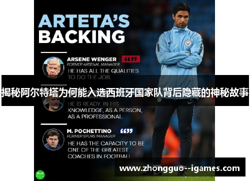 揭秘阿尔特塔为何能入选西班牙国家队背后隐藏的神秘故事 揭秘阿尔特塔为何能入选西班牙国家队背后隐藏的神秘故事