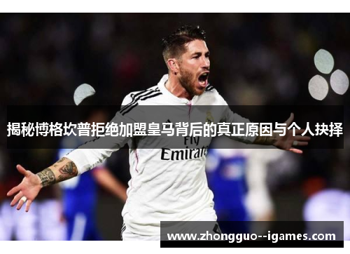 揭秘博格坎普拒绝加盟皇马背后的真正原因与个人抉择