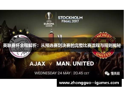 英联赛杯全程解析：从预选赛到决赛的完整比赛流程与规则揭秘