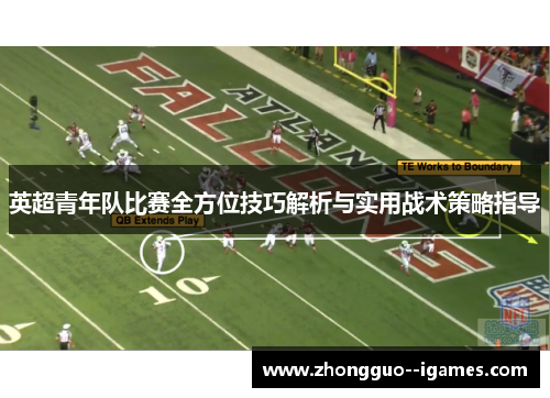 英超青年队比赛全方位技巧解析与实用战术策略指导
