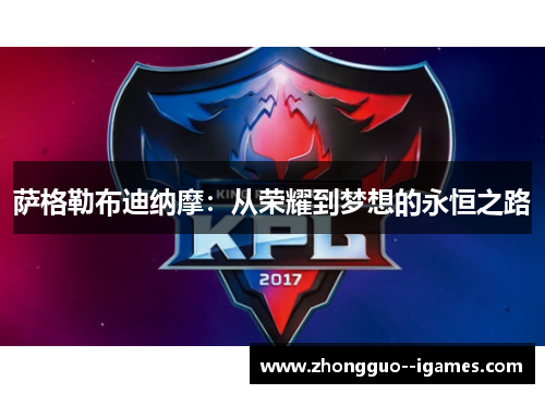 萨格勒布迪纳摩:从荣耀到梦想的永恒之路 萨格勒布迪纳摩:从荣耀到梦想的永恒之路