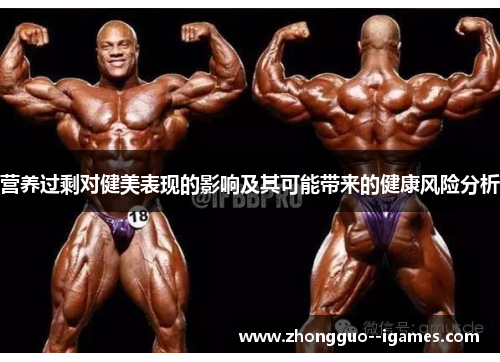 营养过剩对健美表现的影响及其可能带来的健康风险分析 营养过剩对健美表现的影响及其可能带来的健康风险分析