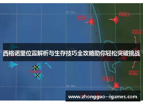西格诺里位置解析与生存技巧全攻略助你轻松突破挑战 西格诺里位置解析与生存技巧全攻略助你轻松突破挑战
