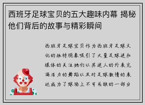 西班牙足球宝贝的五大趣味内幕 揭秘他们背后的故事与精彩瞬间 西班牙足球宝贝的五大趣味内幕 揭秘他们背后的故事与精彩瞬间