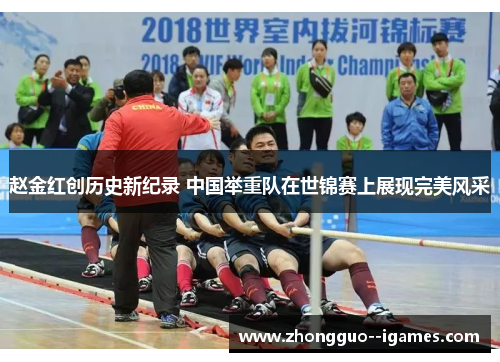 赵金红创历史新纪录 中国举重队在世锦赛上展现完美风采