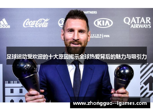 足球运动受欢迎的十大原因揭示全球热爱背后的魅力与吸引力 足球运动受欢迎的十大原因揭示全球热爱背后的魅力与吸引力