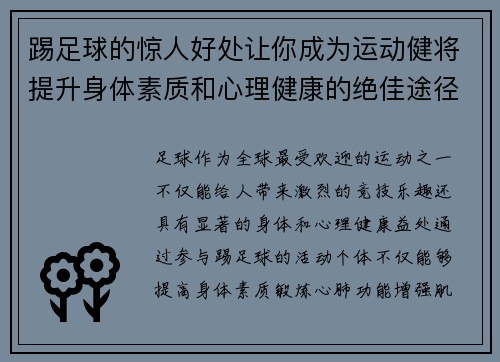 踢足球的惊人好处让你成为运动健将提升身体素质和心理健康的绝佳途径 踢足球的惊人好处让你成为运动健将提升身体素质和心理健康的绝佳途径