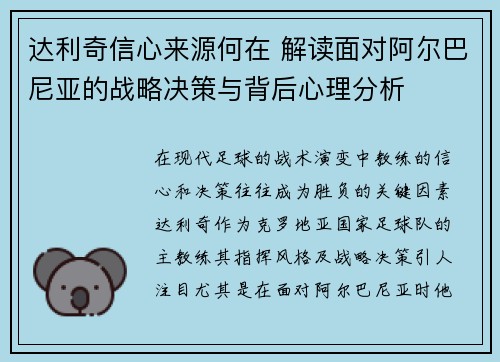 达利奇信心来源何在 解读面对阿尔巴尼亚的战略决策与背后心理分析 达利奇信心来源何在 解读面对阿尔巴尼亚的战略决策与背后心理分析