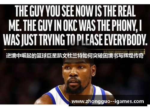 逆境中崛起的篮球巨星凯文杜兰特如何突破困境书写辉煌传奇 逆境中崛起的篮球巨星凯文杜兰特如何突破困境书写辉煌传奇