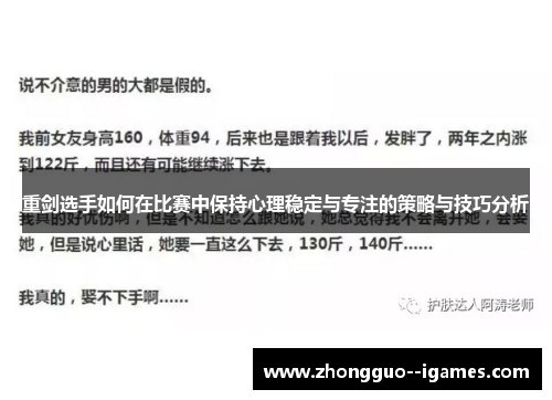 重剑选手如何在比赛中保持心理稳定与专注的策略与技巧分析 重剑选手如何在比赛中保持心理稳定与专注的策略与技巧分析