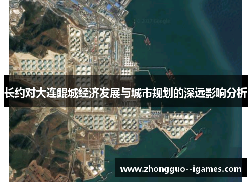长约对大连鲲城经济发展与城市规划的深远影响分析