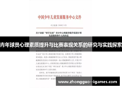 青年球员心理素质提升与比赛表现关系的研究与实践探索