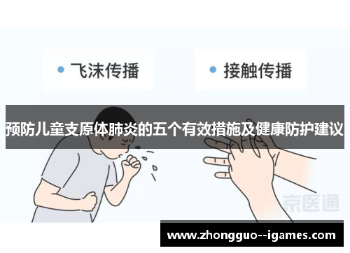 预防儿童支原体肺炎的五个有效措施及健康防护建议 预防儿童支原体肺炎的五个有效措施及健康防护建议