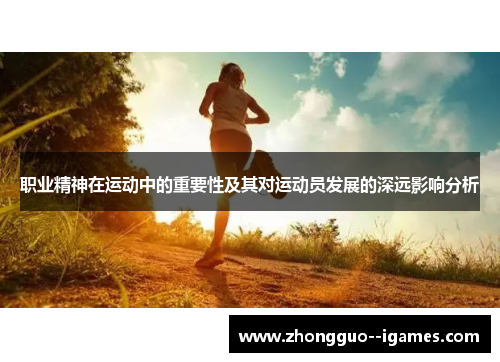 职业精神在运动中的重要性及其对运动员发展的深远影响分析