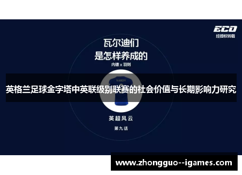 英格兰足球金字塔中英联级别联赛的社会价值与长期影响力研究