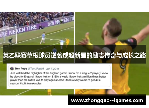 英乙联赛草根球员逆袭成超新星的励志传奇与成长之路