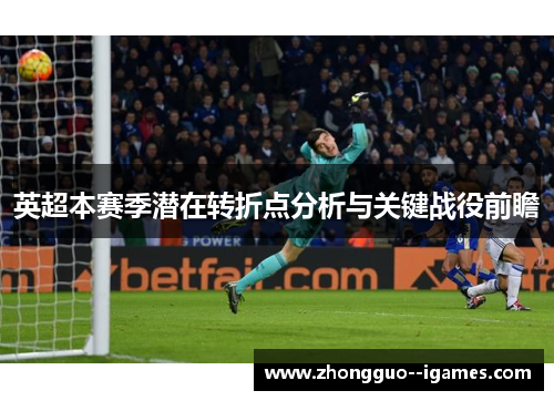 英超本赛季潜在转折点分析与关键战役前瞻