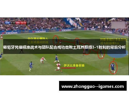 葡萄牙凭借精准战术与团队配合成功击败土耳其取得3-1胜利的背后分析