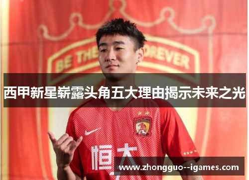 西甲新星崭露头角五大理由揭示未来之光 西甲新星崭露头角五大理由揭示未来之光