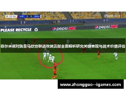 菲尔米诺对阵皇马欧协联进攻端贡献全面解析研究关键表现与战术价值评估