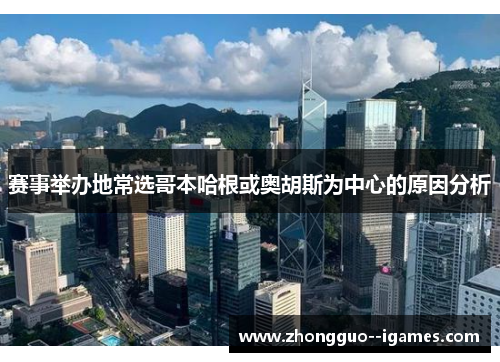 赛事举办地常选哥本哈根或奥胡斯为中心的原因分析
