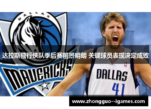 达拉斯独行侠队季后赛前景明朗 关键球员表现决定成败