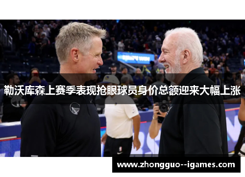 勒沃库森上赛季表现抢眼球员身价总额迎来大幅上涨 勒沃库森上赛季表现抢眼球员身价总额迎来大幅上涨