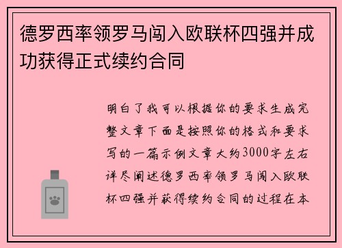 德罗西率领罗马闯入欧联杯四强并成功获得正式续约合同