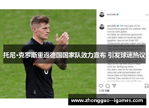 托尼·克罗斯重返德国国家队效力宣布 引发球迷热议 托尼·克罗斯重返德国国家队效力宣布 引发球迷热议