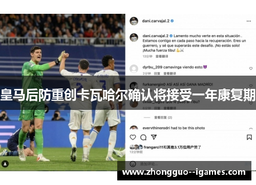 皇马后防重创卡瓦哈尔确认将接受一年康复期
