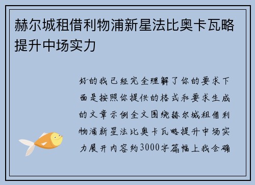 赫尔城租借利物浦新星法比奥卡瓦略提升中场实力 赫尔城租借利物浦新星法比奥卡瓦略提升中场实力