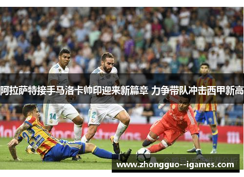 阿拉萨特接手马洛卡帅印迎来新篇章 力争带队冲击西甲新高