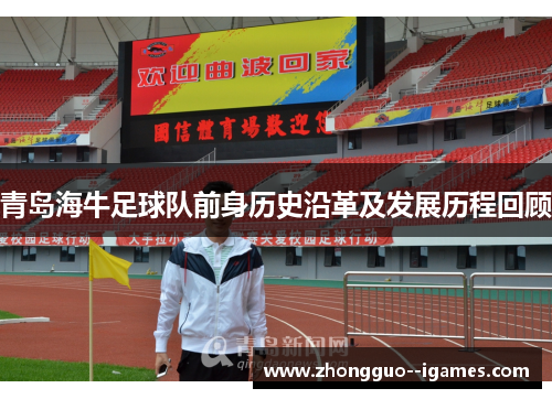 青岛海牛足球队前身历史沿革及发展历程回顾