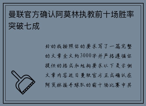 曼联官方确认阿莫林执教前十场胜率突破七成