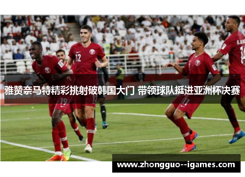 雅赞奈马特精彩挑射破韩国大门 带领球队挺进亚洲杯决赛