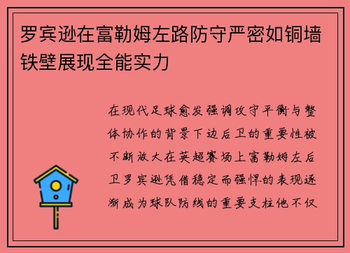 罗宾逊在富勒姆左路防守严密如铜墙铁壁展现全能实力