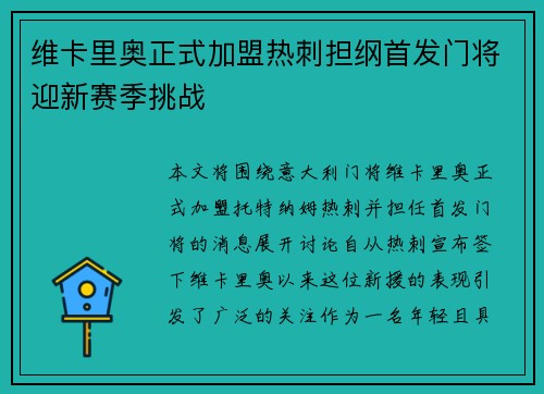 维卡里奥正式加盟热刺担纲首发门将迎新赛季挑战
