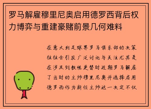 罗马解雇穆里尼奥启用德罗西背后权力博弈与重建豪赌前景几何难料