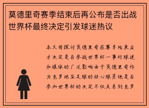 莫德里奇赛季结束后再公布是否出战世界杯最终决定引发球迷热议