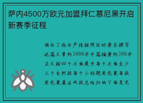 萨内4500万欧元加盟拜仁慕尼黑开启新赛季征程