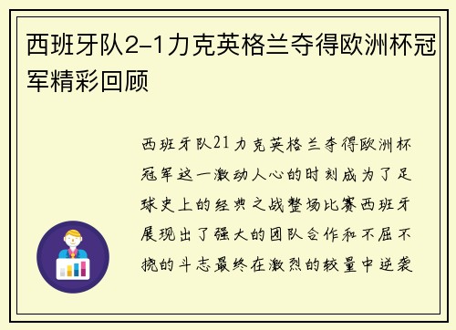 西班牙队2-1力克英格兰夺得欧洲杯冠军精彩回顾