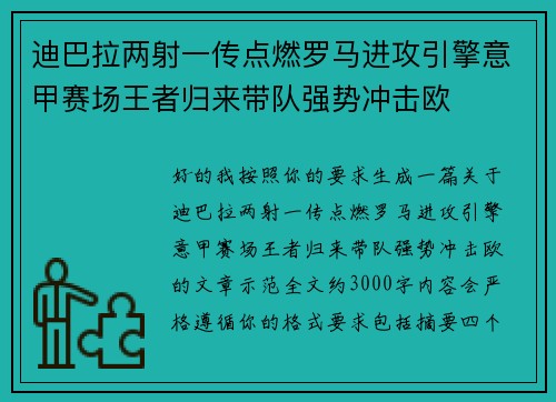 迪巴拉两射一传点燃罗马进攻引擎意甲赛场王者归来带队强势冲击欧