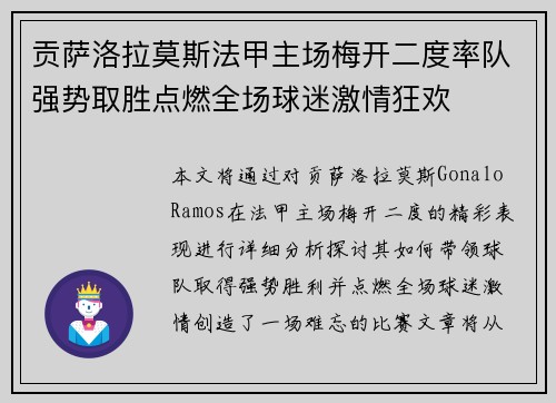 贡萨洛拉莫斯法甲主场梅开二度率队强势取胜点燃全场球迷激情狂欢