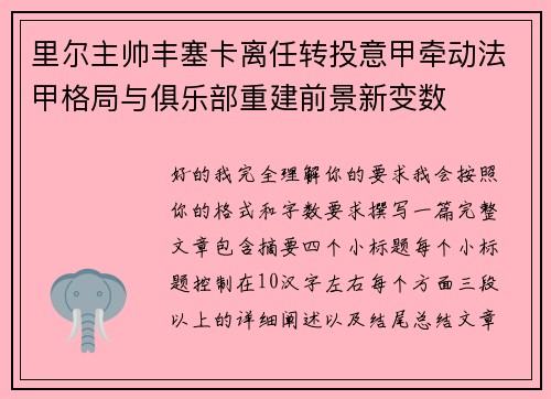 里尔主帅丰塞卡离任转投意甲牵动法甲格局与俱乐部重建前景新变数