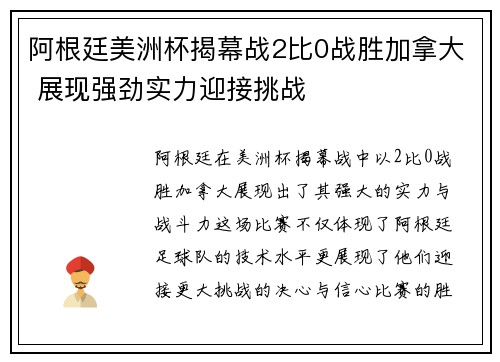 阿根廷美洲杯揭幕战2比0战胜加拿大 展现强劲实力迎接挑战