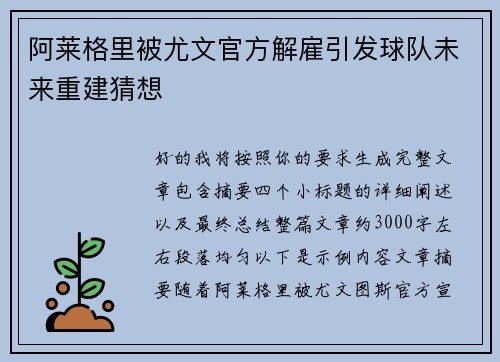 阿莱格里被尤文官方解雇引发球队未来重建猜想