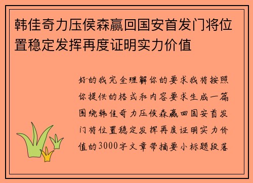 韩佳奇力压侯森赢回国安首发门将位置稳定发挥再度证明实力价值