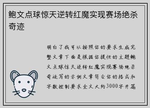 鲍文点球惊天逆转红魔实现赛场绝杀奇迹
