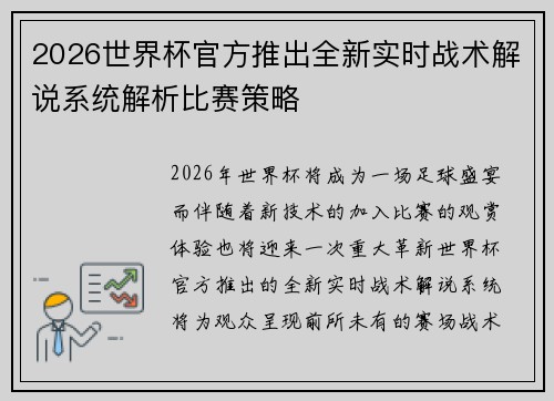 2026世界杯官方推出全新实时战术解说系统解析比赛策略